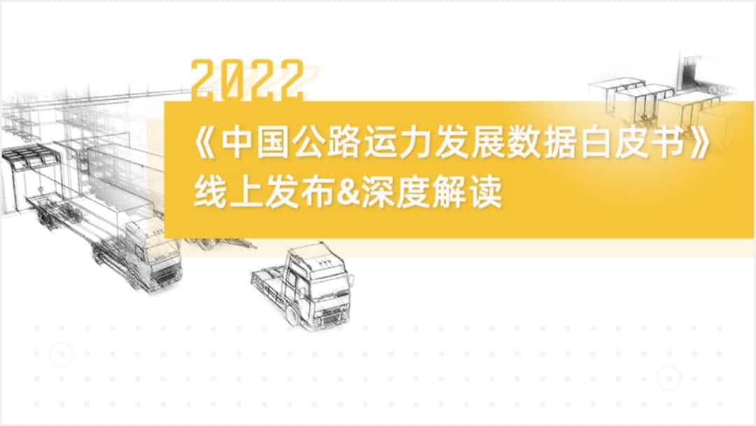 谈球吧官网旗下中寰卫星车联网大数据助力《2022中国公路运力开展数据白皮书》发布