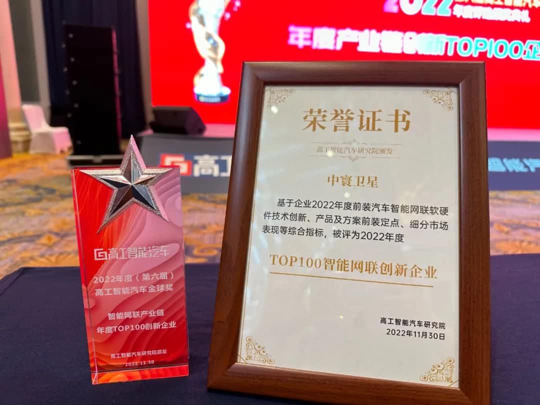 谈球吧官网旗下中寰卫星获评“2022年度智能汽车产业链TOP100创新企业”大奖