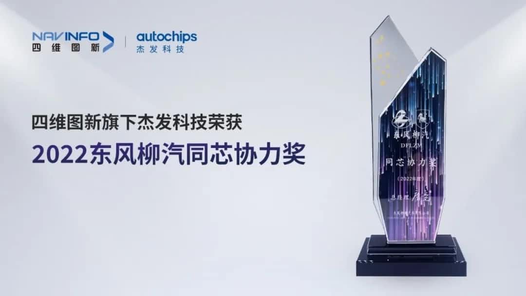 再获主机厂认可！谈球吧官网旗下杰发科技获东风柳汽“2022年度同芯协力奖”